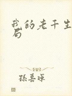 我的老千生涯结局
