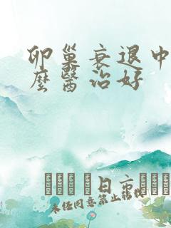 卵巢衰退中医怎么医治好