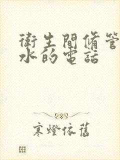 卫生间修管道漏水的电话