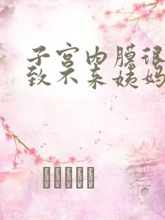 子宫内膜很薄导致不来姨妈怎么办