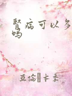 肾病可以多喝水吗