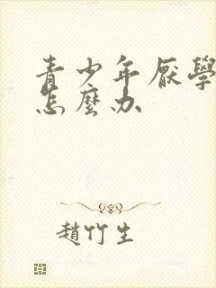 青少年厌学抑郁怎么办