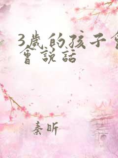 3岁的孩子会不会说话