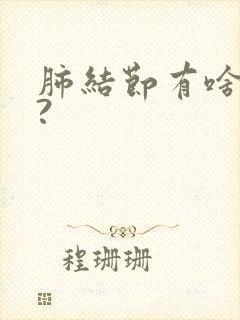 肺结节有啥症状?