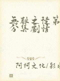 无耻之徒第九季分集剧情