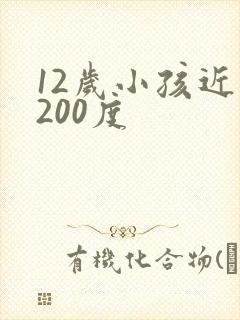 12岁小孩近视200度
