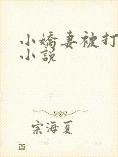 小娇妻被打屁股小说