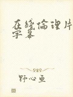 在线伦理片中文字幕