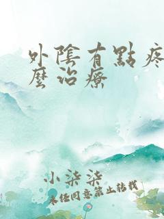 外阴有点疼痛怎么治疗