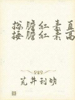 总胆红素直接间接胆红素高说明什么