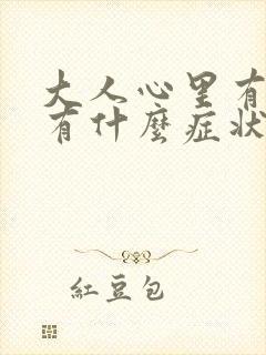 大人心里有问题有什么症状表现吗