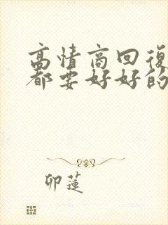 高情商回复我们都要好好的