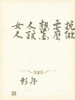 女人想要挽回男人该怎么做