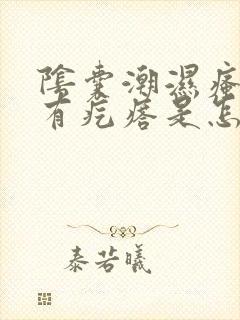 阴囊潮湿瘙痒还有疙瘩是怎么回事