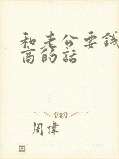 和老公要钱高情商的话