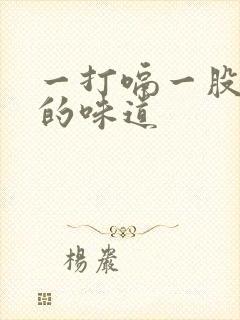 一打嗝一股呕吐的味道