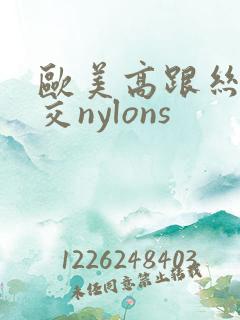 欧美高跟丝袜脚交nylons