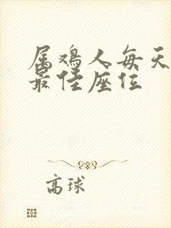 属鸡人每天打牌最佳座位