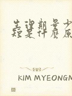 生理期量少时间短是什么原因