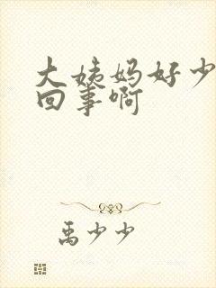 大姨妈好少怎么回事啊