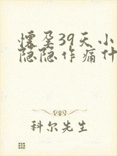 怀孕39天小腹隐隐作痛什么原因