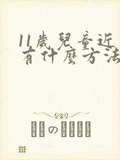 11岁儿童近视有什么方法治疗好