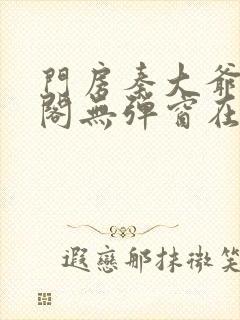 门房秦大爷笔趣阁无弹窗在线看