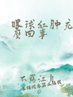 眼球红肿充血怎么回事