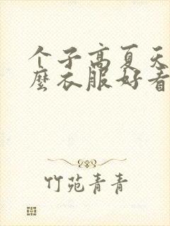 个子高夏天穿什么衣服好看