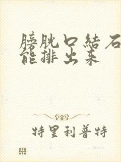 膀胱口结石多久能排出来