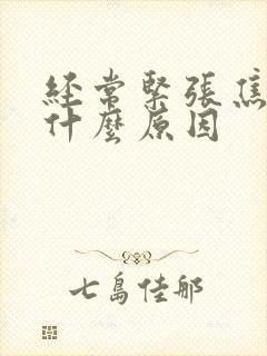 经常紧张焦虑是什么原因