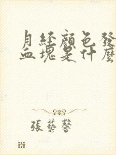 月经颜色发黑有血块是什么原因