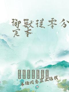 御兽从零分开始完本