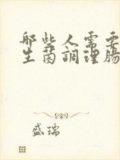 哪些人需要吃益生菌调理肠胃