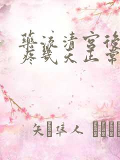 药流清宫后肚子疼几天正常