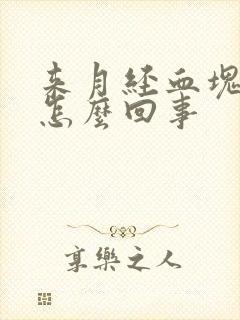 来月经血块多是怎么回事