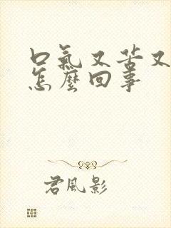 口气又苦又臭是怎么回事