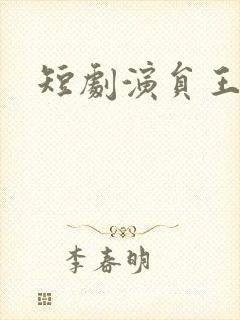 短剧演员王小亿