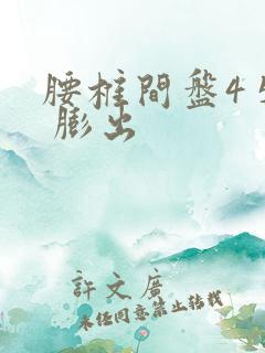 腰椎间盘4 5 膨出