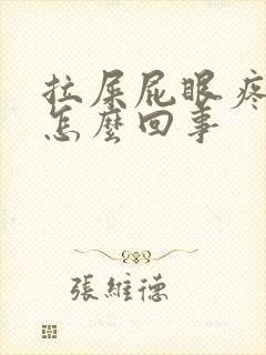 拉屎屁眼疼有血怎么回事