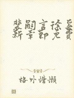 裴嗣言徐奚染最新章节免费阅读全文