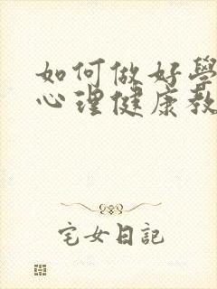 如何做好学生的心理健康教育