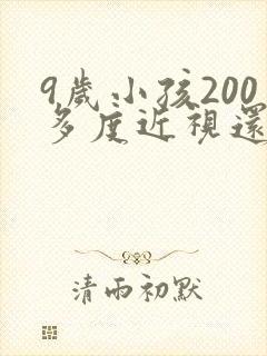 9岁小孩200多度近视还能好吗