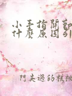 小手指关节肿痛什么原因引起的