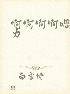 啊啊啊啊嗯哦用力