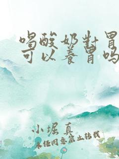 喝酸奶对胃好吗可以养胃吗