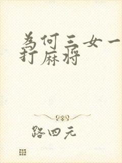 为何三女一男不打麻将