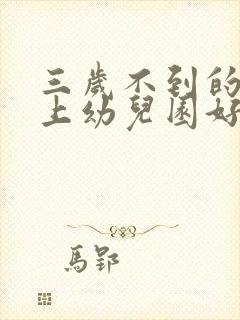 三岁不到的孩子上幼儿园好吗