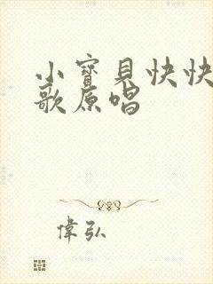 小宝贝快快睡儿歌原唱