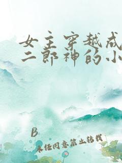 女主穿越成嫁给二郎神的小说